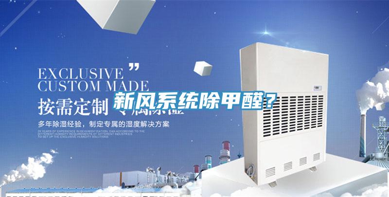 新風系統除甲醛？