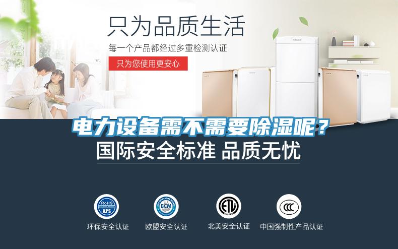 電力設(shè)備需不需要除濕呢？