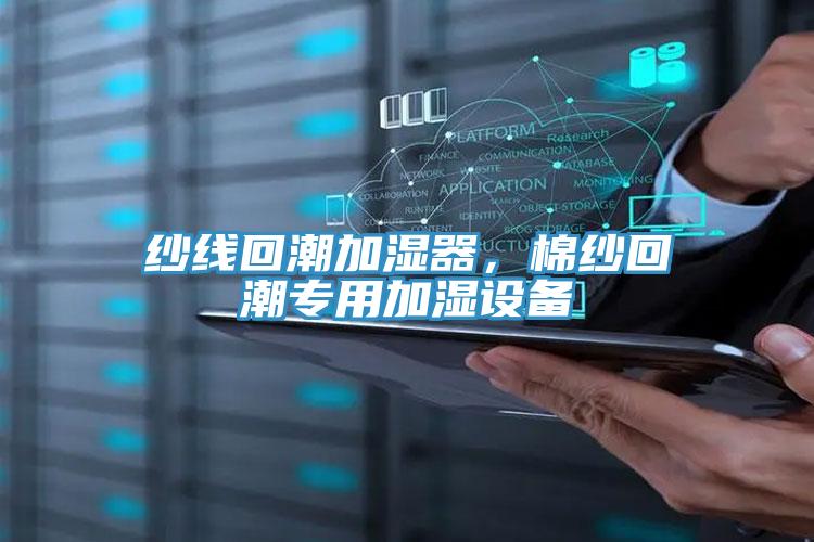 紗線回潮加濕器，棉紗回潮專用加濕設備