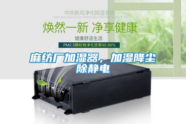 麻紡廠加濕器，加濕降塵除靜電