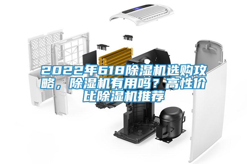 2022年618除濕機(jī)選購(gòu)攻略，除濕機(jī)有用嗎？高性?xún)r(jià)比除濕機(jī)推薦