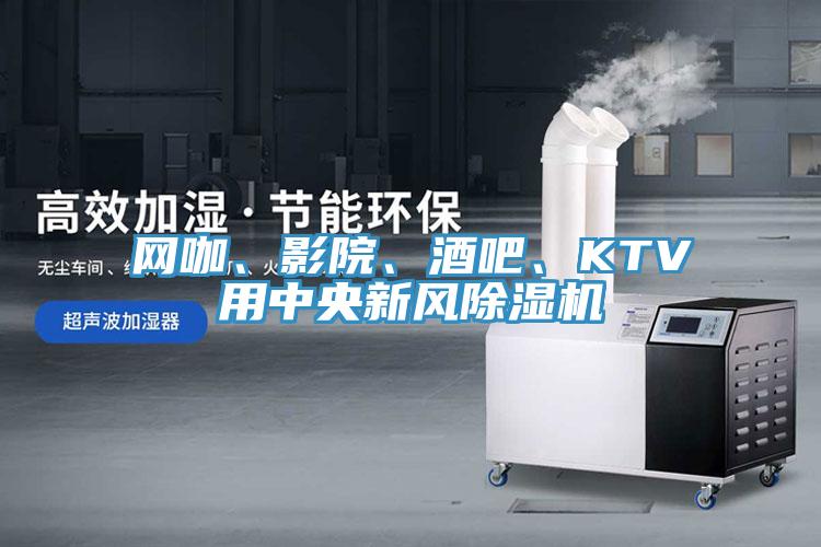 網(wǎng)咖、影院、酒吧、KTV用中央新風除濕機