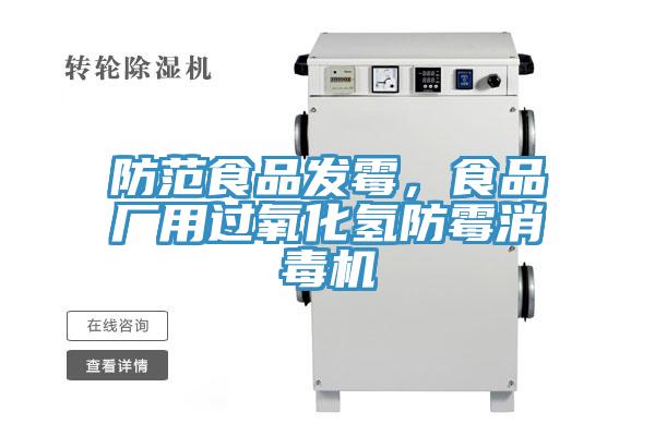 防范食品發霉，食品廠用過氧化氫防霉消毒機