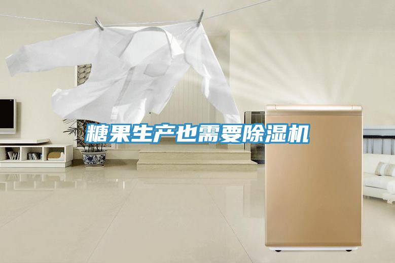 糖果生產(chǎn)也需要除濕機