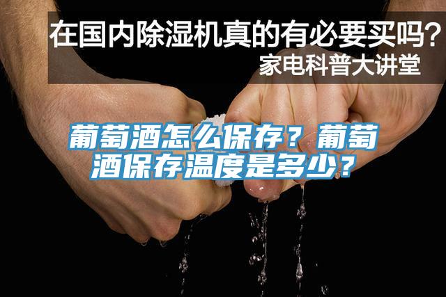 葡萄酒怎么保存？葡萄酒保存溫度是多少？