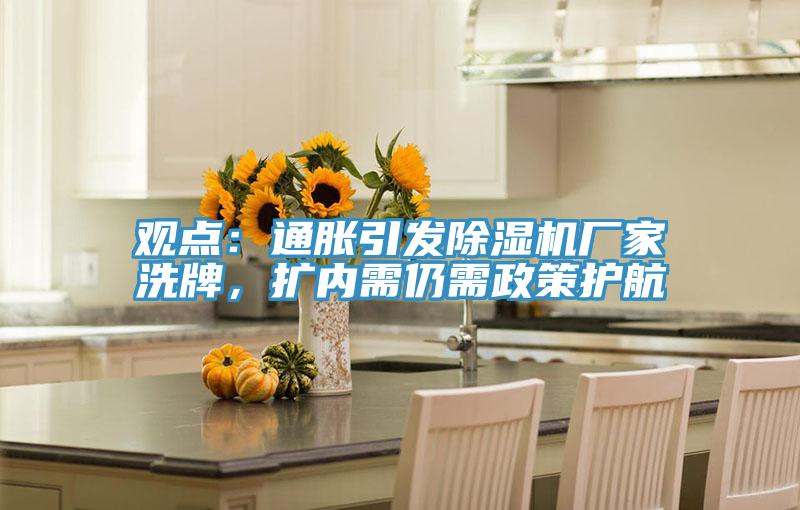 觀點：通脹引發除濕機廠家洗牌，擴內需仍需政策護航