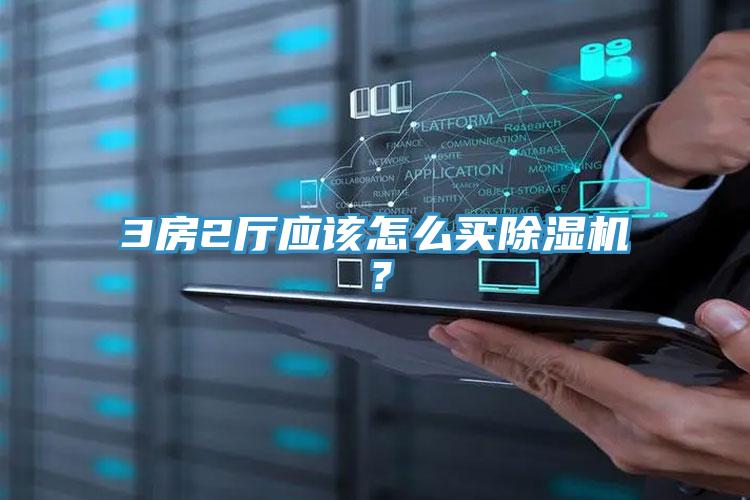 3房2廳應該怎么買除濕機？