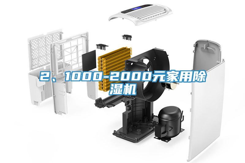 2、1000-2000元家用除濕機