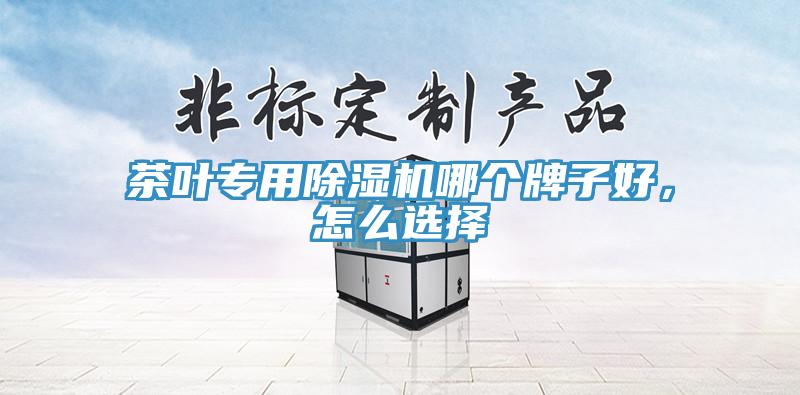 茶葉專用除濕機哪個牌子好，怎么選擇
