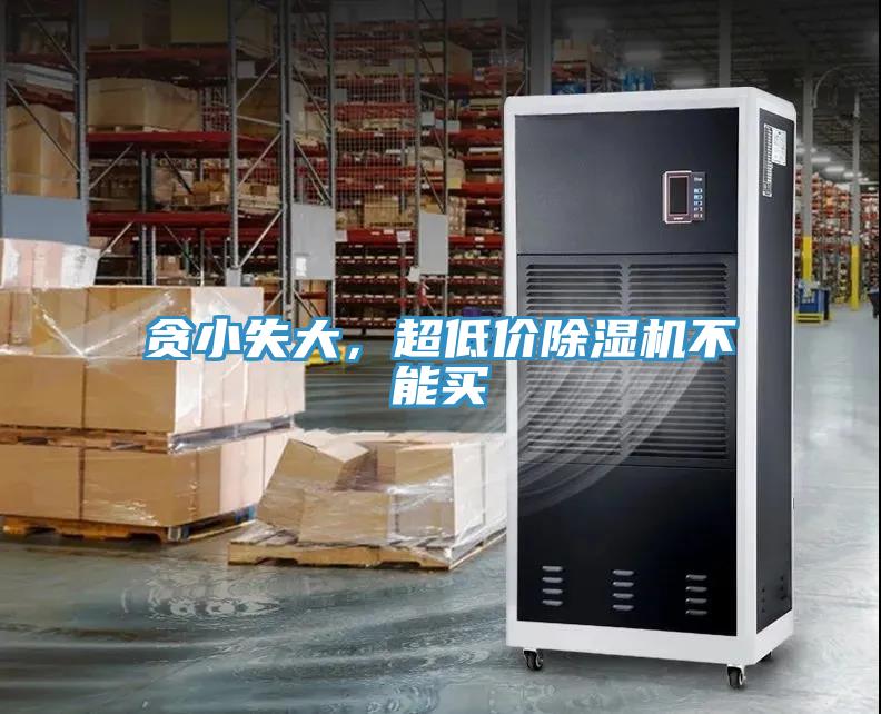 貪小失大，超低價(jià)除濕機(jī)不能買(mǎi)