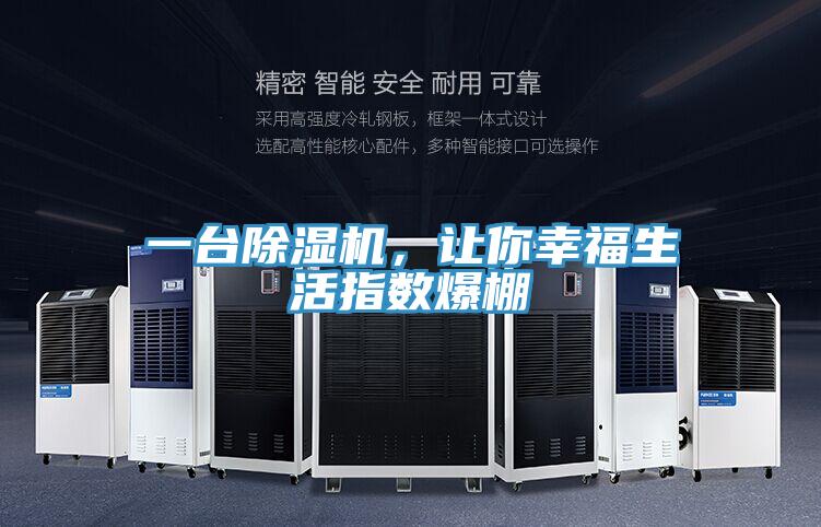 一臺除濕機，讓你幸福生活指數爆棚