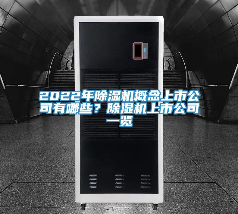 2022年除濕機概念上市公司有哪些？除濕機上市公司一覽