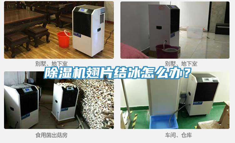 除濕機(jī)翅片結(jié)冰怎么辦？