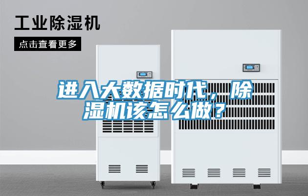 進入大數據時代，除濕機該怎么做？