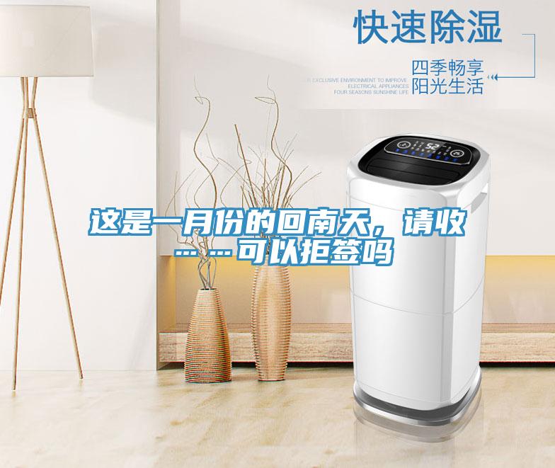 這是一月份的回南天，請收……可以拒簽嗎