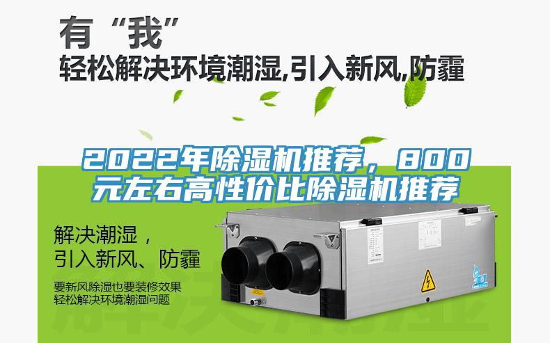 2022年除濕機推薦，800元左右高性價比除濕機推薦