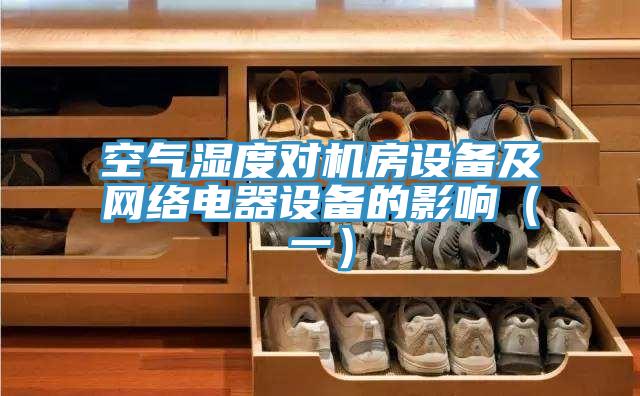 空氣濕度對(duì)機(jī)房設(shè)備及網(wǎng)絡(luò)電器設(shè)備的影響（一）
