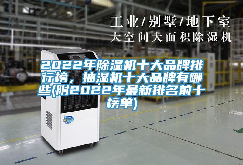2022年除濕機十大品牌排行榜，抽濕機十大品牌有哪些(附2022年最新排名前十榜單)