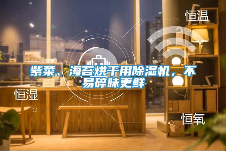 紫菜、海苔烘干用除濕機，不易碎味更鮮