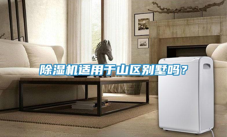 除濕機(jī)適用于山區(qū)別墅嗎？