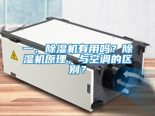一、除濕機有用嗎？除濕機原理，與空調的區別？