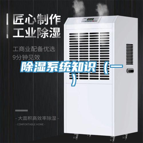 除濕系統知識（一）
