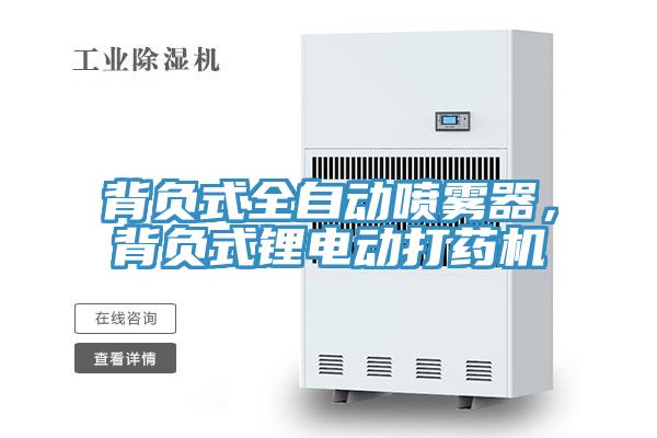 背負式全自動噴霧器，背負式鋰電動打藥機