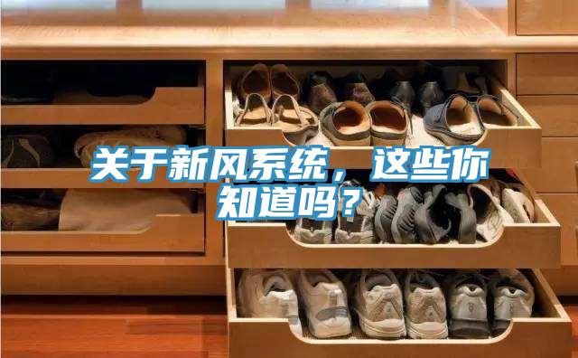 關于新風系統(tǒng)，這些你知道嗎？