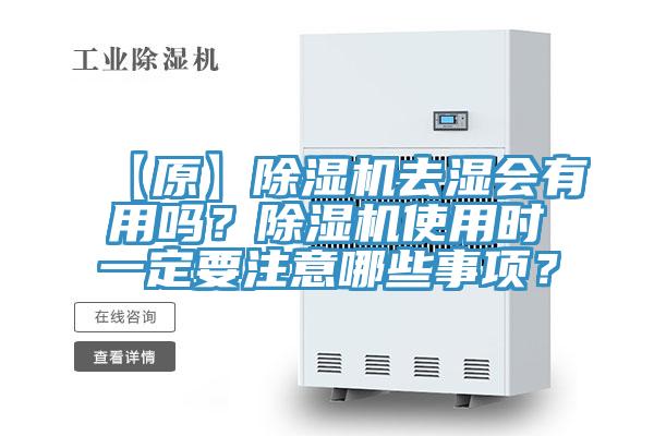 【原】除濕機(jī)去濕會(huì)有用嗎？除濕機(jī)使用時(shí)一定要注意哪些事項(xiàng)？