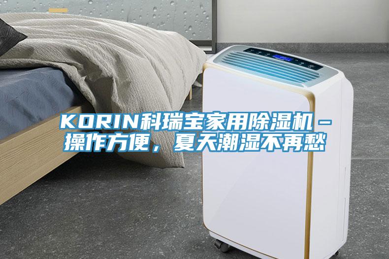 KORIN科瑞寶家用除濕機(jī)–操作方便，夏天潮濕不再愁