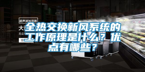 全熱交換新風系統的工作原理是什么？優點有哪些？