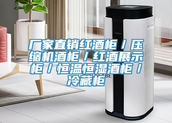 廠家直銷紅酒柜/壓縮機酒柜/紅酒展示柜/恒溫恒濕酒柜/冷藏柜