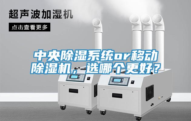 中央除濕系統or移動除濕機，選哪個更好？