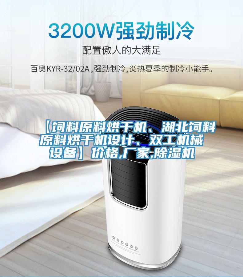 【飼料原料烘干機、湖北飼料原料烘干機設計、雙工機械設備】價格,廠家,除濕機