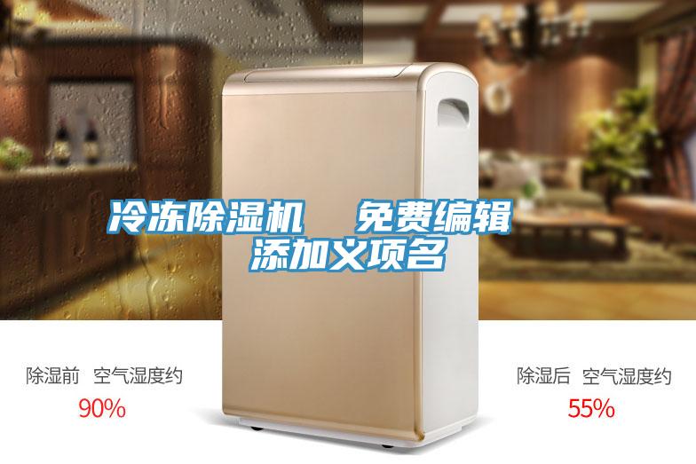 冷凍除濕機 免費編輯 添加義項名