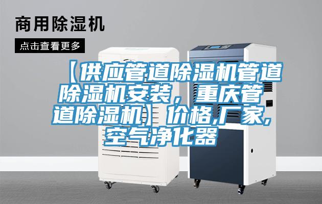 【供應管道除濕機管道除濕機安裝,重慶管道除濕機】價格,廠家,空氣凈化器