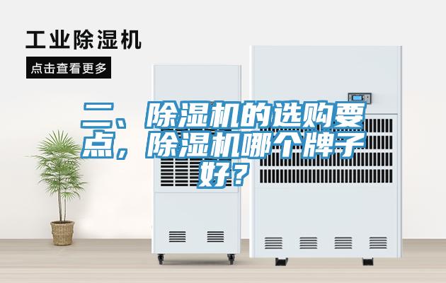 二、除濕機的選購要點，除濕機哪個牌子好？
