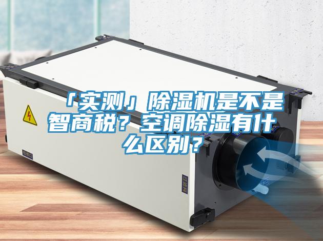 「實(shí)測」除濕機(jī)是不是智商稅？空調(diào)除濕有什么區(qū)別？