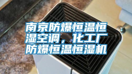 南京防爆恒溫恒濕空調,化工廠防爆恒溫恒濕機