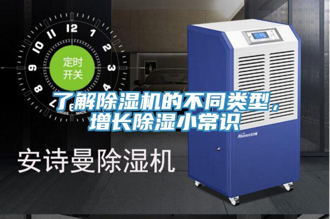 了解除濕機的不同類型，增長除濕小常識