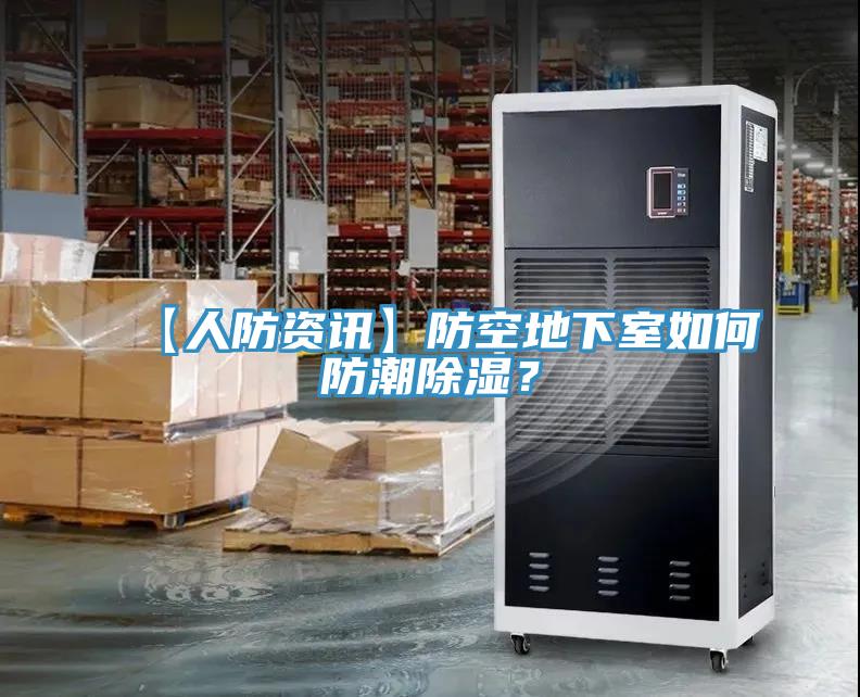 【人防資訊】防空地下室如何防潮除濕?