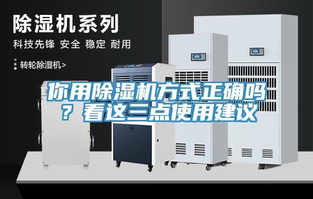 你用除濕機方式正確嗎？看這三點使用建議