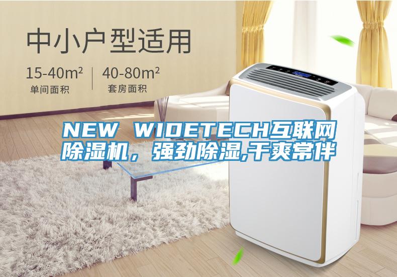 NEW WIDETECH互聯網除濕機，強勁除濕,干爽常伴