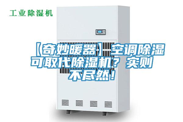 【奇妙暖器】空調(diào)除濕可取代除濕機(jī)？實(shí)則不盡然！