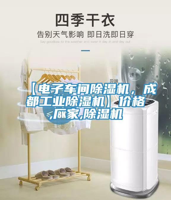 【電子車間除濕機(jī),成都工業(yè)除濕機(jī)】價格,廠家,除濕機(jī)