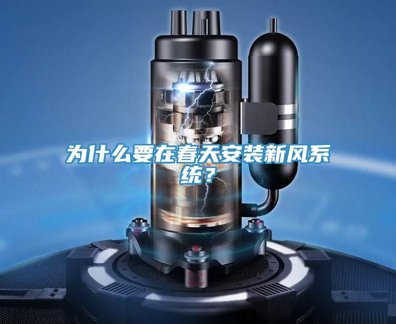 為什么要在春天安裝新風(fēng)系統(tǒng)？