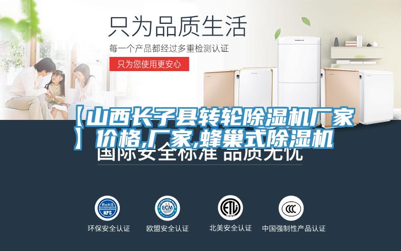 【山西長子縣轉(zhuǎn)輪除濕機(jī)廠家】?jī)r(jià)格,廠家,蜂巢式除濕機(jī)