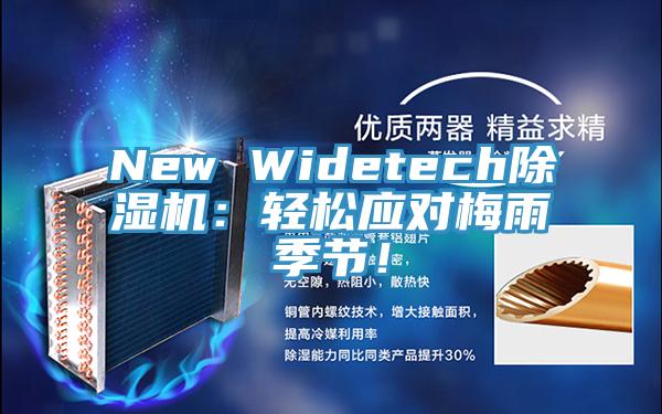 New Widetech除濕機：輕松應對梅雨季節！