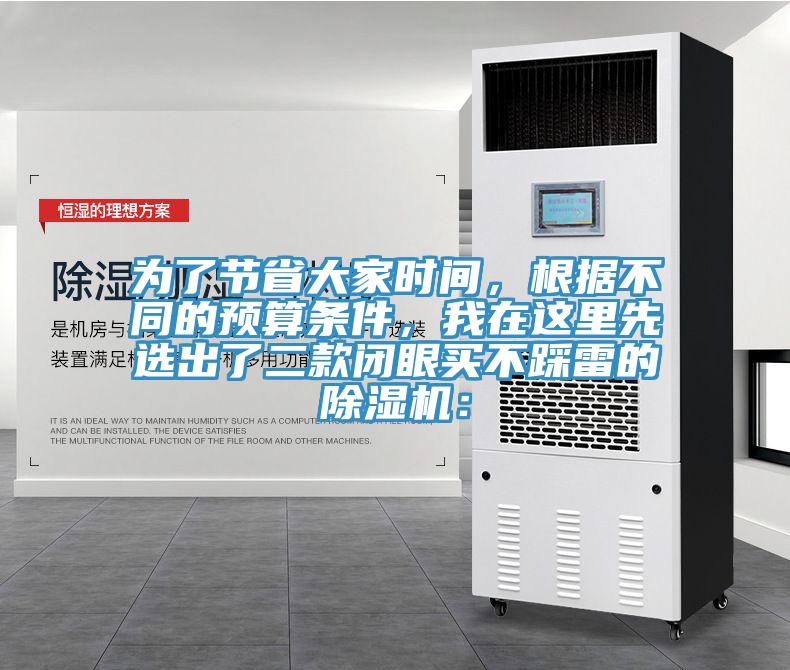 為了節省大家時間，根據不同的預算條件，我在這里先選出了二款閉眼買不踩雷的除濕機：
