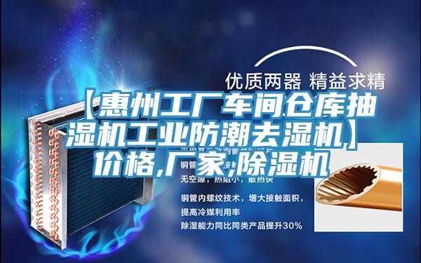 【惠州工廠車間倉庫抽濕機(jī)工業(yè)防潮去濕機(jī)】?jī)r(jià)格,廠家,除濕機(jī)